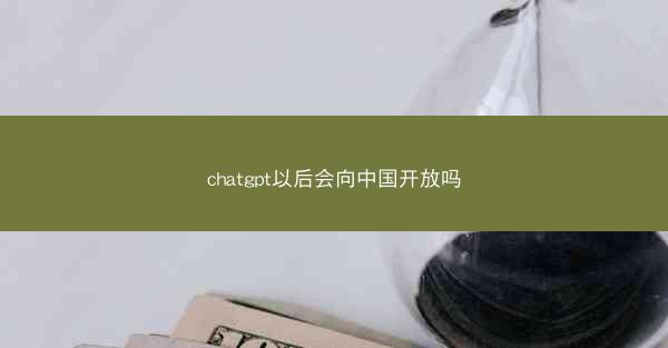 chatgpt以后会向中国开放吗