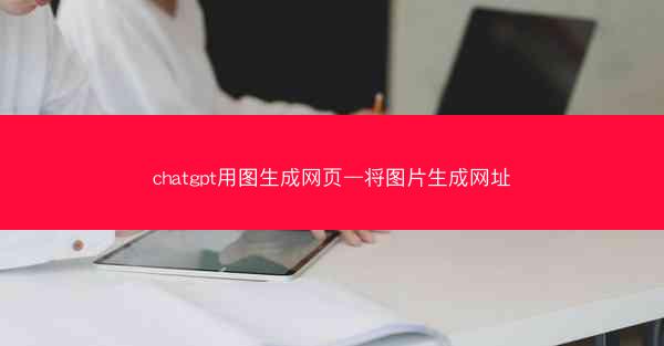 chatgpt用图生成网页—将图片生成网址