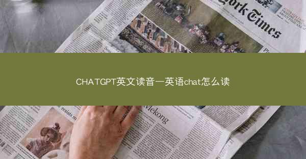 CHATGPT英文读音—英语chat怎么读