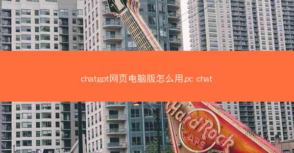 chatgpt网页电脑版怎么用,pc chat