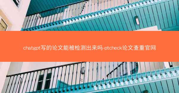 chatgpt写的论文能被检测出来吗-ptcheck论文查重官网