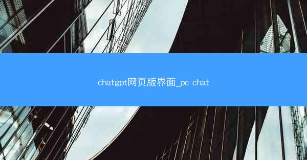 chatgpt网页版界面_pc chat