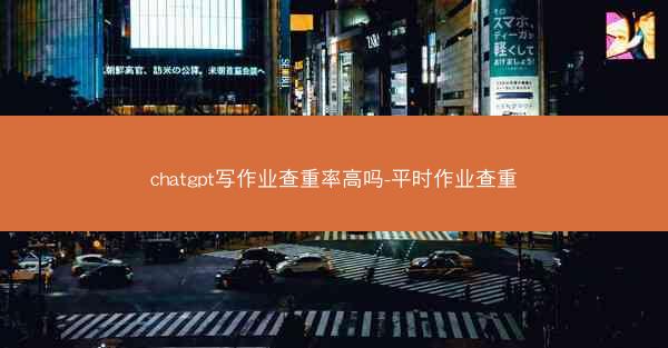 chatgpt写作业查重率高吗-平时作业查重