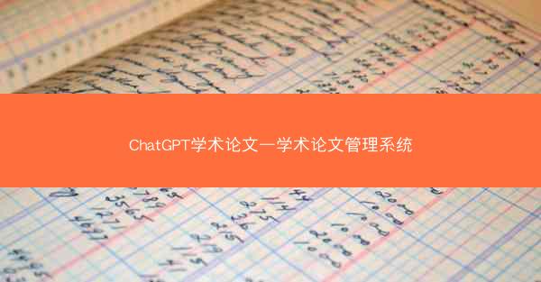 ChatGPT学术论文—学术论文管理系统