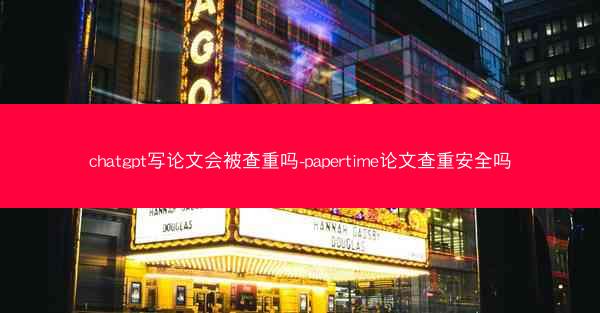 chatgpt写论文会被查重吗-papertime论文查重安全吗
