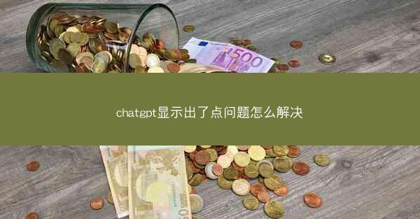 chatgpt显示出了点问题怎么解决