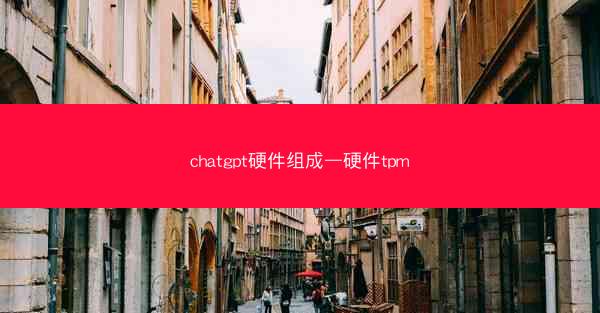 chatgpt硬件组成—硬件tpm