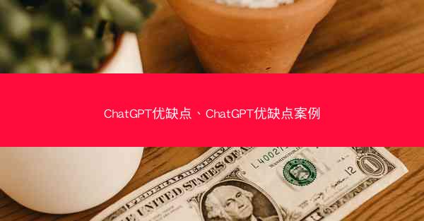 ChatGPT优缺点、ChatGPT优缺点案例