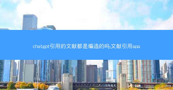 chatgpt引用的文献都是编造的吗;文献引用apa