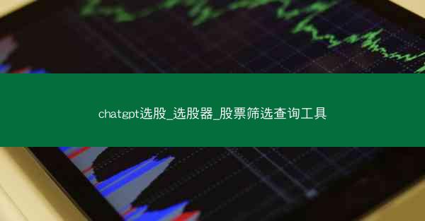 chatgpt选股_选股器_股票筛选查询工具