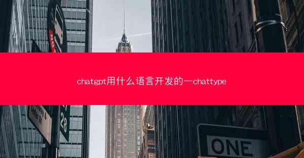 chatgpt用什么语言开发的—chattype