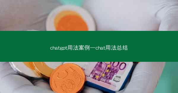 chatgpt用法案例—chat用法总结