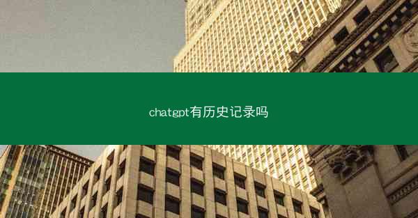 chatgpt有历史记录吗