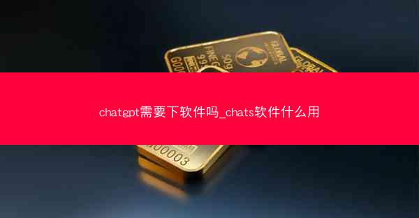 chatgpt需要下软件吗_chats软件什么用