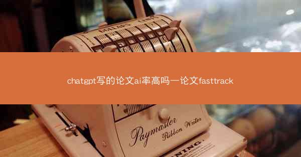 chatgpt写的论文ai率高吗—论文fasttrack