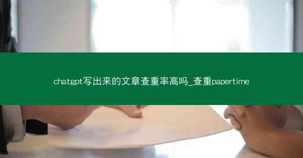 chatgpt写出来的文章查重率高吗_查重papertime