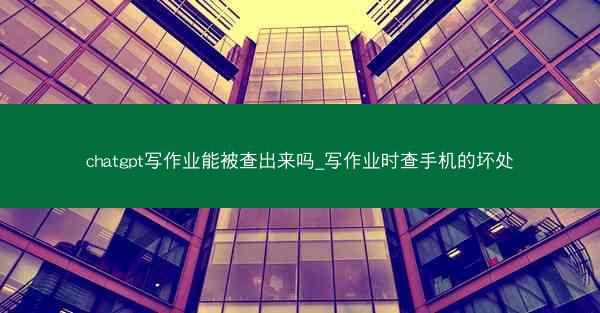 chatgpt写作业能被查出来吗_写作业时查手机的坏处