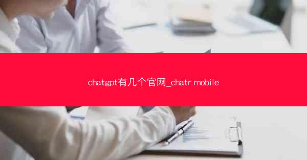 chatgpt有几个官网_chatr mobile