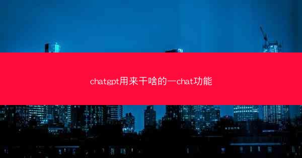 chatgpt用来干啥的—chat功能