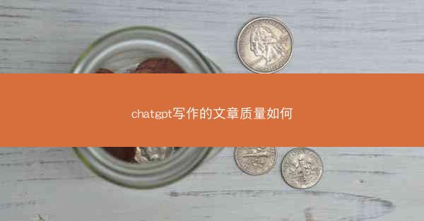 chatgpt写作的文章质量如何
