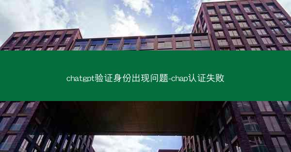 chatgpt验证身份出现问题-chap认证失败