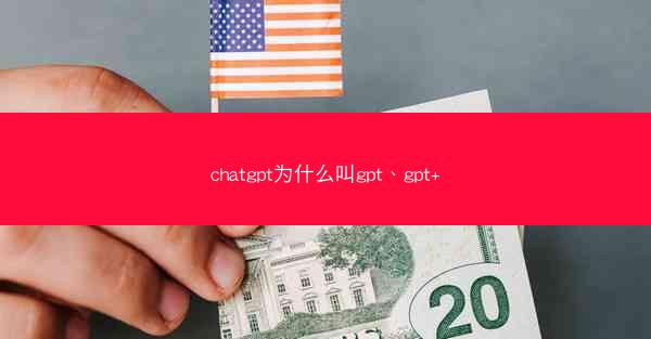 chatgpt为什么叫gpt、gpt+