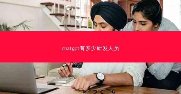 chatgpt有多少研发人员