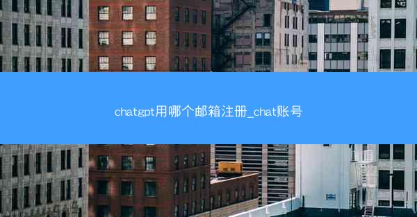 chatgpt用哪个邮箱注册_chat账号