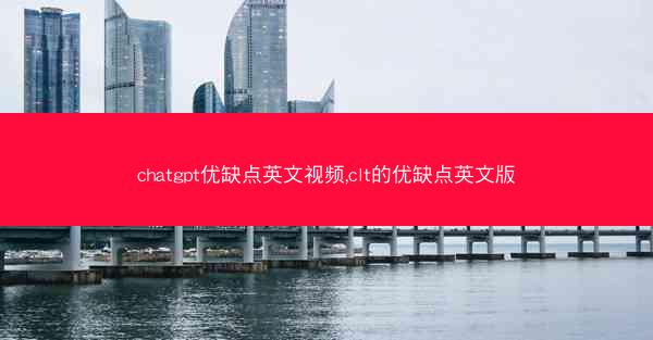 chatgpt优缺点英文视频,clt的优缺点英文版