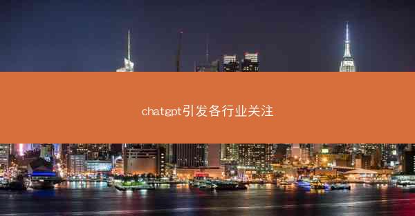 chatgpt引发各行业关注