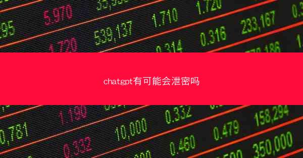 chatgpt有可能会泄密吗