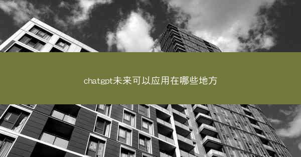 chatgpt未来可以应用在哪些地方