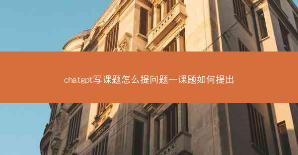 chatgpt写课题怎么提问题—课题如何提出