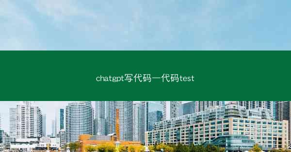 chatgpt写代码—代码test