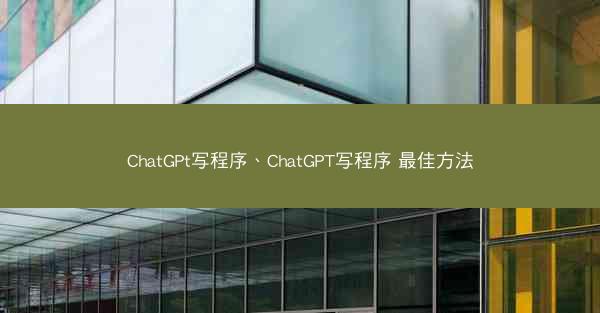 ChatGPt写程序、ChatGPT写程序 最佳方法