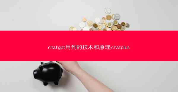 chatgpt用到的技术和原理;chatplus