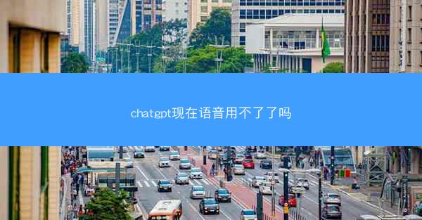 chatgpt现在语音用不了了吗