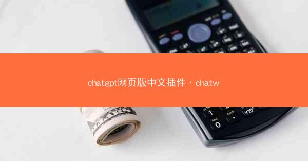 chatgpt网页版中文插件、chatw