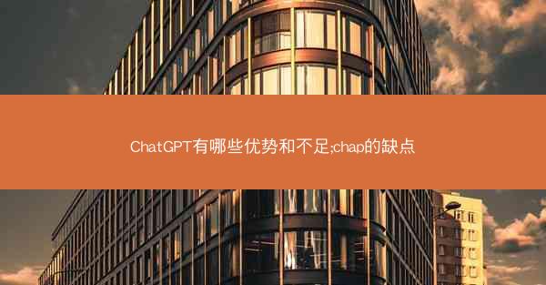 ChatGPT有哪些优势和不足;chap的缺点