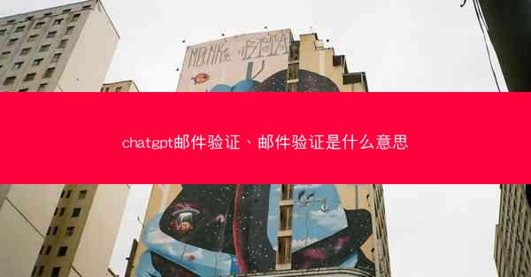 chatgpt邮件验证、邮件验证是什么意思