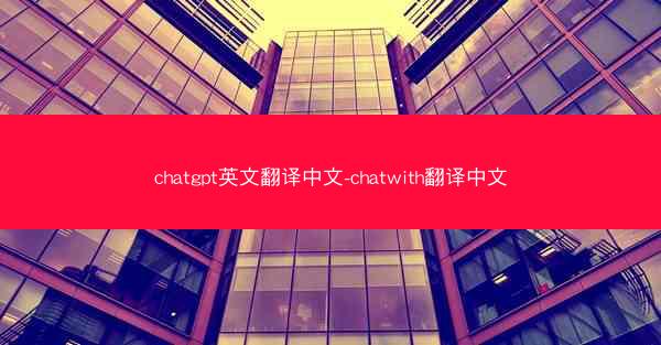 chatgpt英文翻译中文-chatwith翻译中文