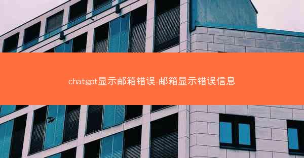 chatgpt显示邮箱错误-邮箱显示错误信息