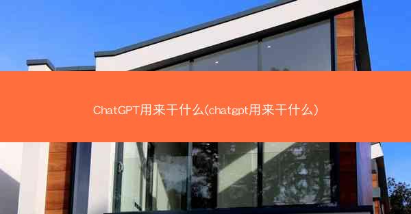 ChatGPT用来干什么(chatgpt用来干什么)