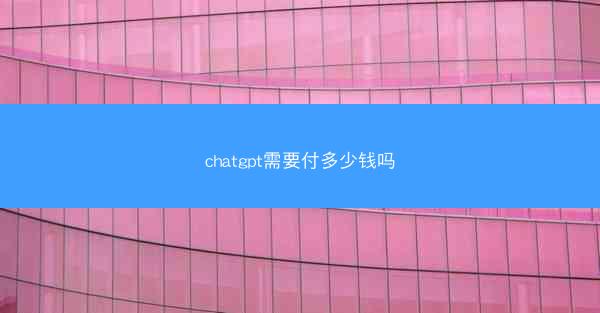 chatgpt需要付多少钱吗