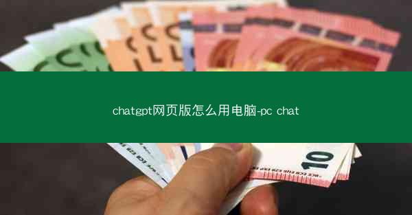 chatgpt网页版怎么用电脑-pc chat