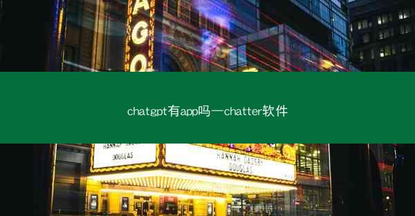 chatgpt有app吗—chatter软件