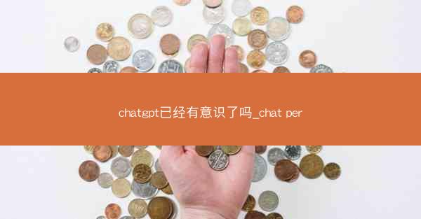 chatgpt已经有意识了吗_chat per