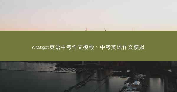 chatgpt英语中考作文模板、中考英语作文模拟