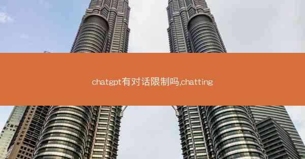 chatgpt有对话限制吗,chatting