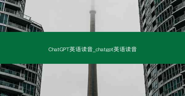 ChatGPT英语读音_chatgpt英语读音